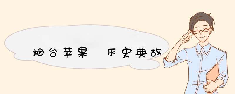 烟台苹果 历史典故,第1张